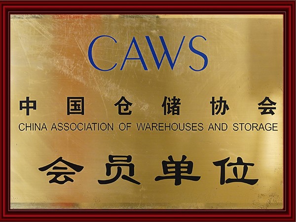 中国仓储协会会员单位