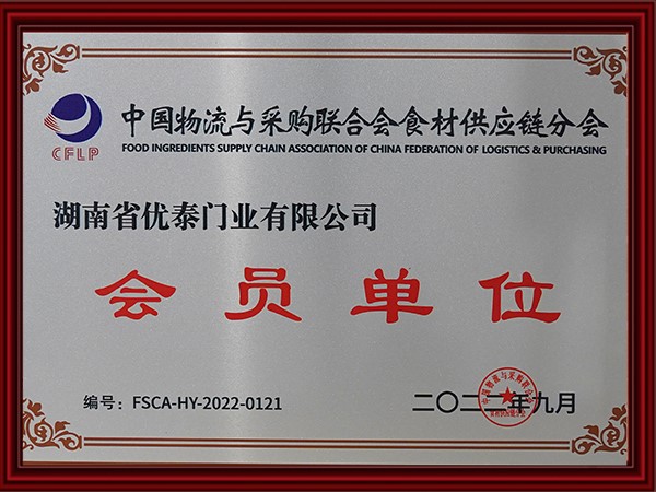 中国物流与采购联合会（huì）食材供应链分会会员单位