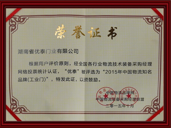2015年中國物流知名品（pǐn）牌(工業門（mén）)