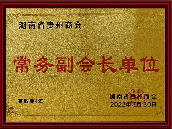 湖南省貴州商會常務副會長單位