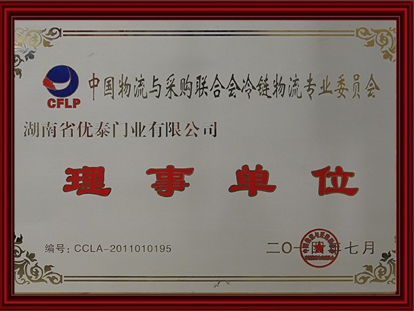 中（zhōng）国物流与采购联合会冷链物流专业委员会理事单位(2017)