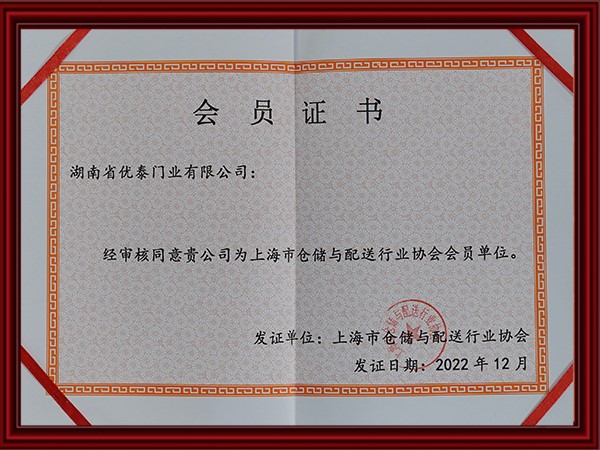 上海市倉儲與配送行業協會會員（yuán）單位