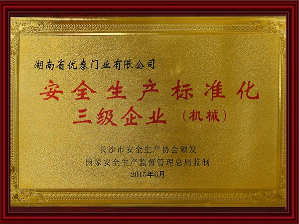 安全生產（chǎn）標準化三級業(機（jī）械)