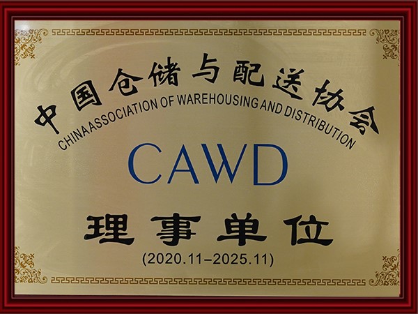 中国仓储与配送协会理事单位（2020-2025）