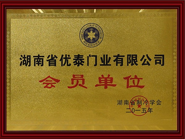 湖南省（shěng）製冷協會會（huì）員單位（2015）