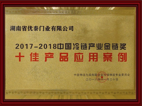 2017-2018中國冷鏈產業金鏈獎