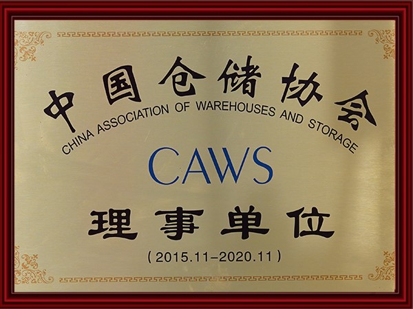中国仓（cāng）储协会理事单位（wèi）（2015-2020）