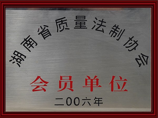 湖南省質量法（fǎ）製協（xié）會會員單（dān）位