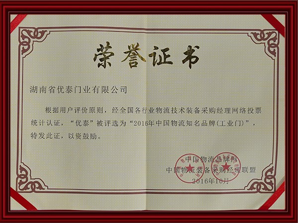 2016年中（zhōng）國物流知名品（pǐn）牌(工（gōng）業門)