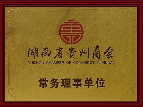 湖南省貴（guì）州商會常務理事單位